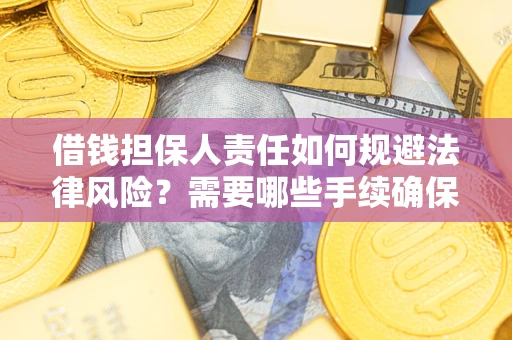 武汉借钱担保人责任如何规避法律风险？需要哪些手续确保安全？