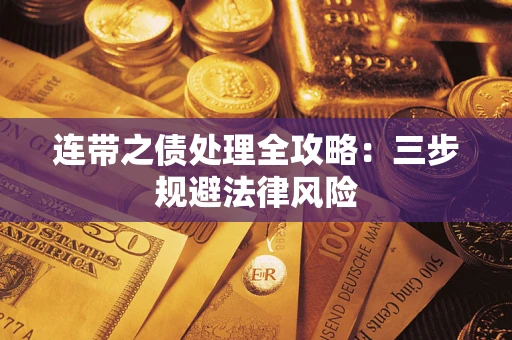 武汉连带之债处理全攻略：三步规避法律风险